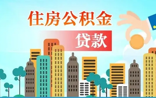 公积金能断么-长春公积金代办平台
